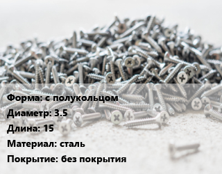 Шуруп с полукольцом 3.5х15 сталь без покрытия, упаковка 100 шт цена от 84.83 ₽ / кг, где купить, условия доставки в Хабаровске и Хабаровской области